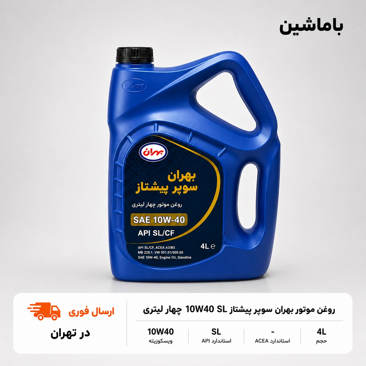روغن موتور بهران سوپر پیشتاز 10W40 SL چهار لیتری